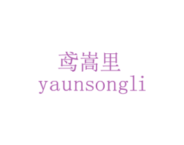 鸢嵩里 YAUNSONGLI