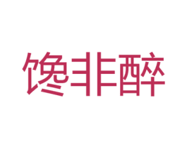 馋非醉 27328591 第42类技术服务 商标交易 保客来