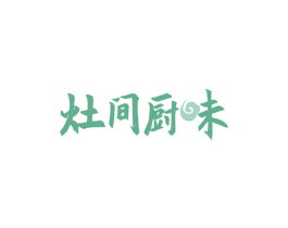 灶间厨味