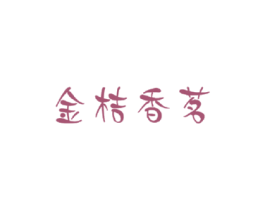 金桔香茗