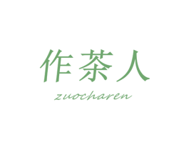作茶人