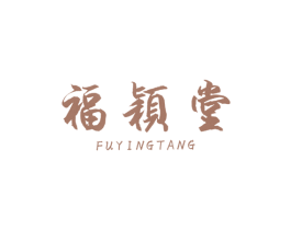 福颖堂