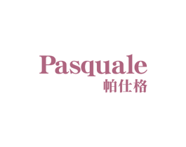 帕仕格PASQUALE