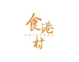 食港村SHIGANDC
