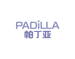 帕丁亚PADILLA