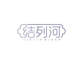 结列河JIELIERIVER