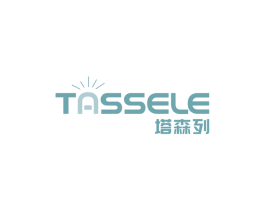 塔森列TASSELE