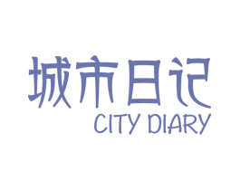 城市日记CITYDIARY