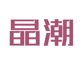 晶潮