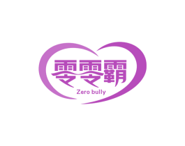零零霸ZEROBULLY