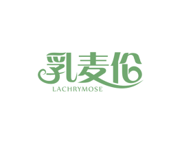 乳麦伦LACHRYMOSE