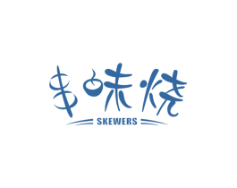 串味烧SKEWERS