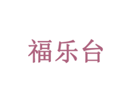 福乐台