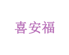 喜安福