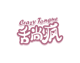 舌尚疯CRAZYTONGUE