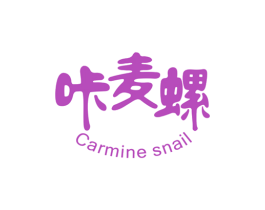 咔麦螺CARMINESNAIL