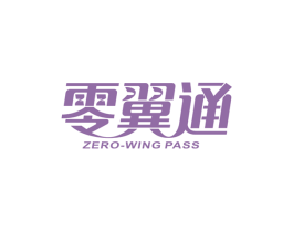 零翼通ZEROWINGPASS