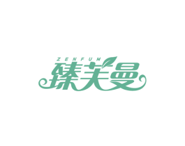 臻芙曼ZENFUM