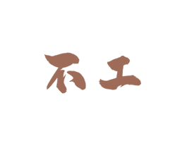 不工