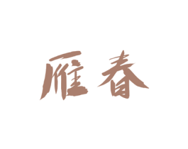 雁春