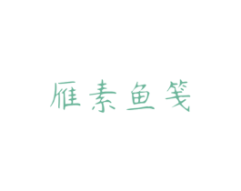 雁素鱼笺