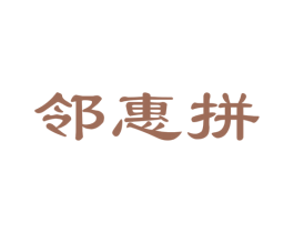 邻惠拼