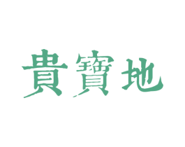 贵宝地