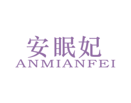 安眠妃 第类家具 商标交易 亿企网络