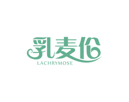 乳麦伦LACHRYMOSE