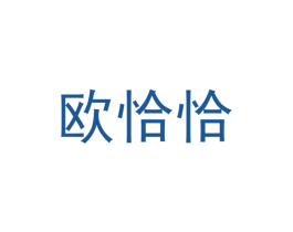 欧恰恰