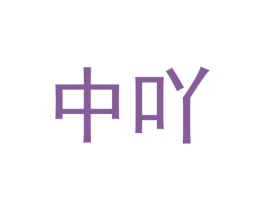 中吖