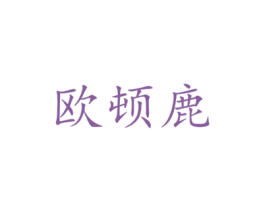 欧顿鹿