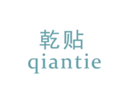 乾贴
