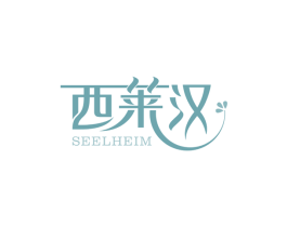 西莱汉SEELHEIM