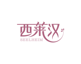 西莱汉SEELHEIM