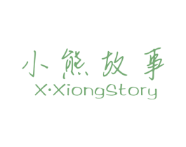 小熊故事XXIONGSTORY