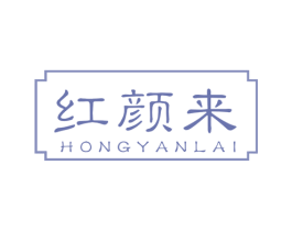 红颜来