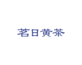 茗日黄茶