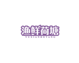 渔鲜荷塘