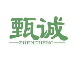 甄诚