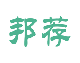 邦荐