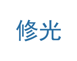 修光