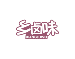 乡卤味