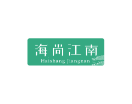 海尚江南