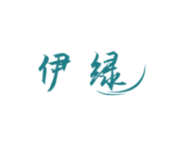 伊绿