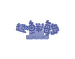 趣鲜海岛LEOXIOHUXIO