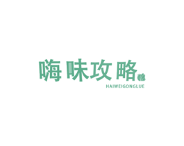 嗨味攻略