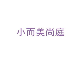 小而美尚庭