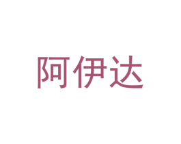 阿伊达