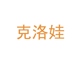 克洛娃